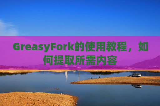 GreasyFork的使用教程，如何提取所需内容